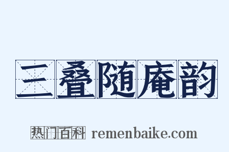 三叠随庵韵是什么意思的图片